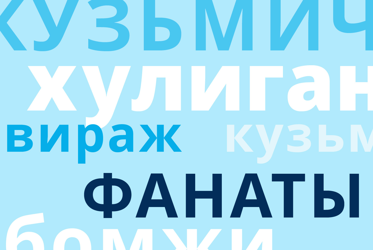 Словарь для тех, кто ничего не понимает в футболе. Кто такой «глор» и каких фанатов называют «бомжами»