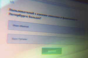 Кого в Петербурге больше — Иванов Ивановых или Вась Пупкиных? Исследование популярных (во «Вконтакте») имен и фамилий